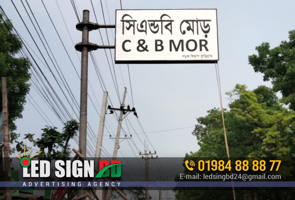 Signboard Design, C AND B MORE DIRECTIONAL BILLBAORD, Road and highway billboard signage, road side billboard, directional billboard, Nameplate, Billboard Advertising Agency in Dhaka Bangladesh.