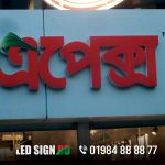 Acrylic 3D Letter Led Signage Acrylic SS Top Letter Signage