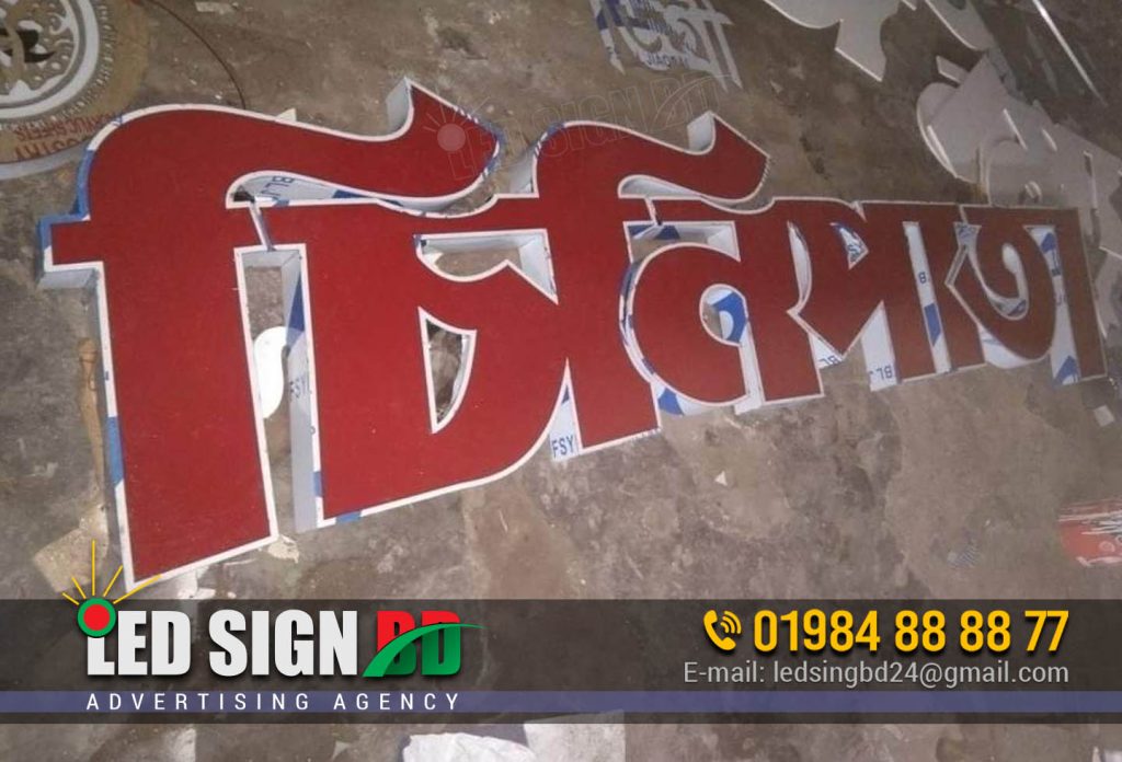 SS ACRYLIC GOLDEN MIRROR LETTER SIGNAGE DHAKA, Leading Lette Signage Signboard Billboard And Neon Signs Company in Dhaka Bangladesh. professional, attractive, & challenging signage projects. We are experts in Big Size Outdoor LED Letter Signboards.  S Acrylic Sign; SS Acrylic Letter LED Signage; SS Acrylic 3D Letter LED Signage; SS Acrylic Letter ACP Signage; SS Acrylic Letter Glow Sign; SS Acrylic Letter  Signboard Billboard for supershop Signage Dhaka Bangladesh.  Acrylic 3D Letter indoor and outdoor signage company in Dhaka Bangladesh. Best LED & NEON Signage Manufacturer. Acrylic High Letter LED Sign 3D Sign Letter Arrow Sign Board ... Acrylic Top Letter, SS Top Letter, Aluminum Profile Box, Backlit Sign Board, Shop Sign Board. SS Signage. SS Letter Signage. ID : 110353 ; Acrylic engraving sign. Acrylic engraving and color sign. ID : 091000 ; Golden Letter logo sign. Golden Letter. 3D acrylic sign? Backlit 3D Acrylic signs. Stainless steel 3D Bata Model Acrylic Letter Signboards in Dhaka Bangladesh. Acrylic Top Letter with Led Sign Board Neon Sign Board SS Sign Board. LED Sign Dhaka. 