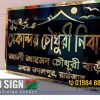 Bangla House Name Plate in Bengali