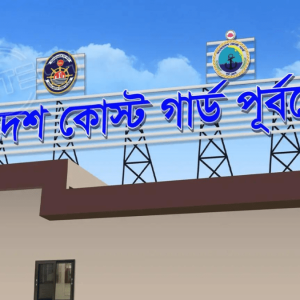 Bangladesh Coast Guard Sign Board