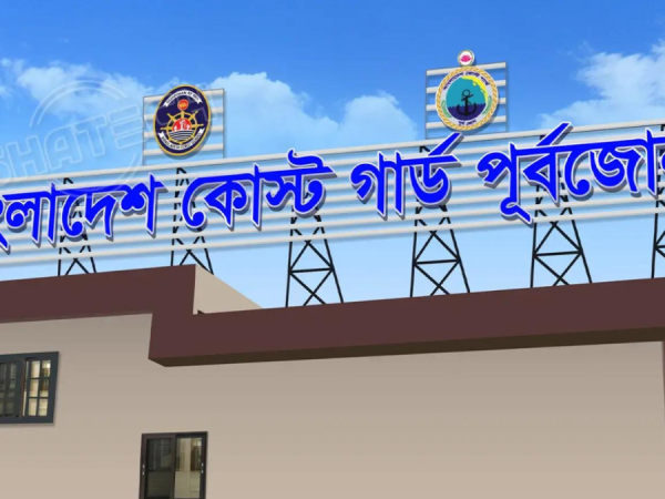 Bangladesh Coast Guard Sign Board