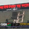 Hospital Sign Board Amtola Borguna