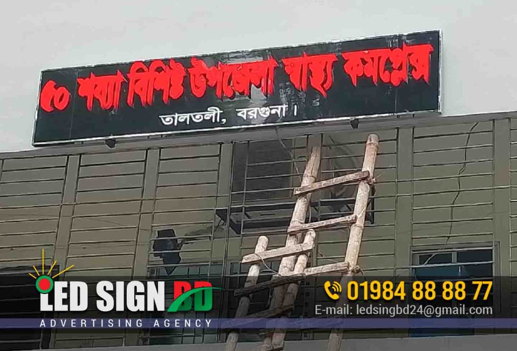 Hospital Sign Board Amtola Borguna