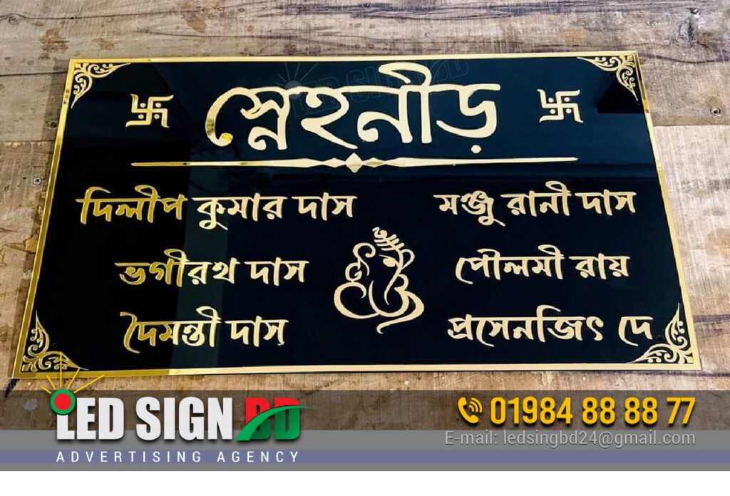 Barir Name Plate, Bangla House Name Plate Design and Making Service Provider in Bangladesh, ব্যক্তিগত বাসা-বাড়ি বা অফিসের জন্য নেমপ্লেট কেন ব্যবহার করবো