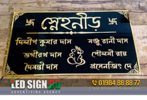 Barir Name Plate, Bangla House Name Plate Design and Making Service Provider in Bangladesh