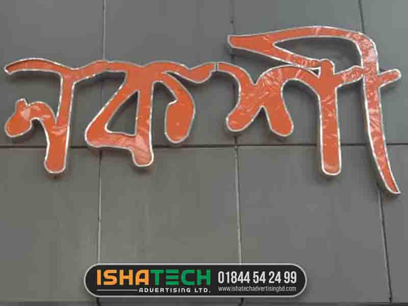 SS Bata Letter Sign Board with Acp Board Price in BD