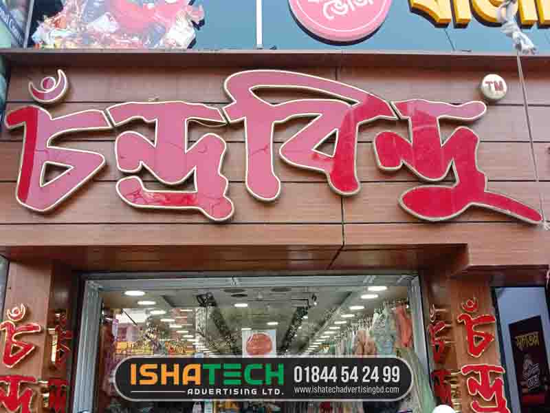 SS Bata Model 3D Letter Outdoor LED Nameplate and signboard maker bd