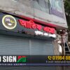 Acrylic Letters for Atiq Agro Sweets and Bekary Outdoor Advertising Signboard