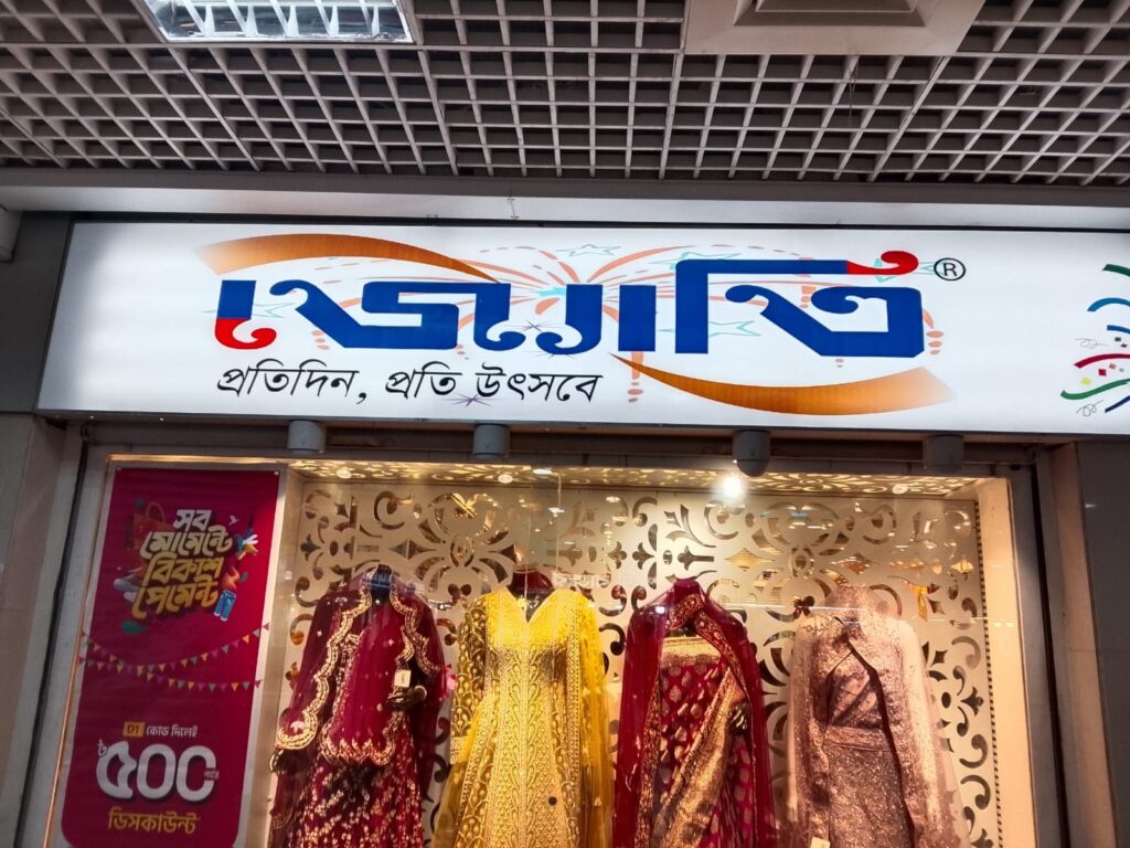 জ্যোতি কাপড়ের দোকানের সাইনবোর্ড