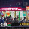 Acrylic 3D LED letter signboard | 3D acrylic letter signboard | LED acrylic nameplate | 3D acrylic LED signage | Acrylic 3D illuminated signs | Custom acrylic letter signboard | Acrylic LED name plate | Backlit acrylic letter signage | Acrylic glow sign board | Acrylic letter nameplate design | Buy acrylic 3D letter signboard | Acrylic LED signboard price in Bangladesh | Custom LED nameplate online | Order acrylic letter signage | Acrylic 3D nameplate for office | LED acrylic signboard maker near me | Acrylic letter signboard for shop | Personalized acrylic name plate | Acrylic 3D signage for home | Acrylic name board with light | Acrylic LED signboard in Dhaka | Acrylic nameplate in Bangladesh | 3D acrylic LED board Gulshan | LED signboard Mirpur Dhaka | Acrylic letter board in Chittagong | Acrylic nameplate design ideas | Modern acrylic LED signage | Stylish acrylic letter signs | 3D acrylic nameplate for walls | Glossy acrylic LED letters | Acrylic nameplate for home | Office acrylic LED signboard | Acrylic 3D signage for restaurants | Acrylic shop name signboard | Acrylic signage for showrooms | Waterproof acrylic LED sign | Durable 3D acrylic letter sign | Indoor acrylic LED nameplate | Outdoor acrylic signage board | Energy efficient LED signboard | Acrylic 3D letter signboard with light | Acrylic name plate with LED light | Multicolor acrylic LED nameplate | Branded acrylic signage design | Wall-mounted acrylic letter sign | Best acrylic signboard maker | Top acrylic LED nameplate design | 3D acrylic letter board price | Acrylic signage manufacturer in BD | Acrylic 3D LED signage company. LED Sign for Rangpur Tehari Ghor Restaurant