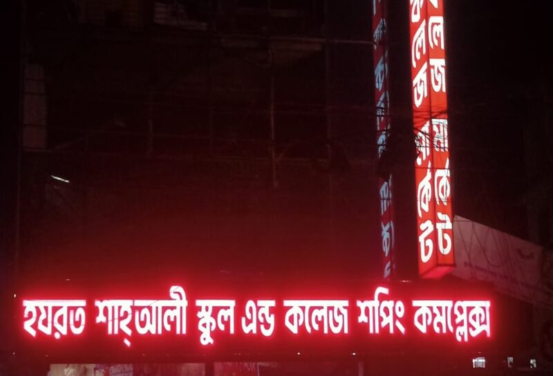 Discover the best Acrylic LED Frontlit Letters Sign Boards for Hazrat Shah Ali School College and University advertising and branding solution.