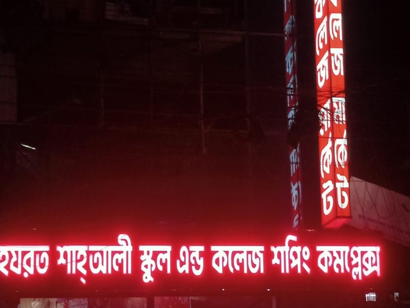 Discover the best Acrylic LED Frontlit Letters Sign Boards for Hazrat Shah Ali School College and University advertising and branding solution.