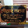 Bangla Home Name Plate Designer and Maker