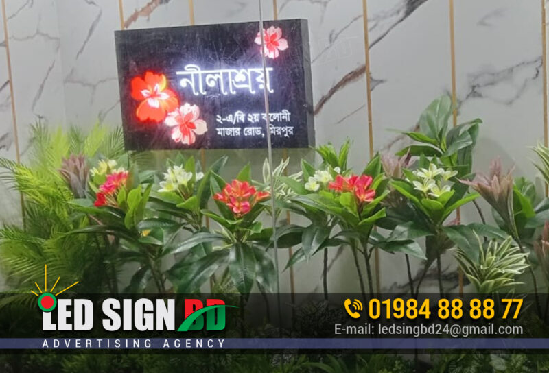 বাড়ির নাম ফলক