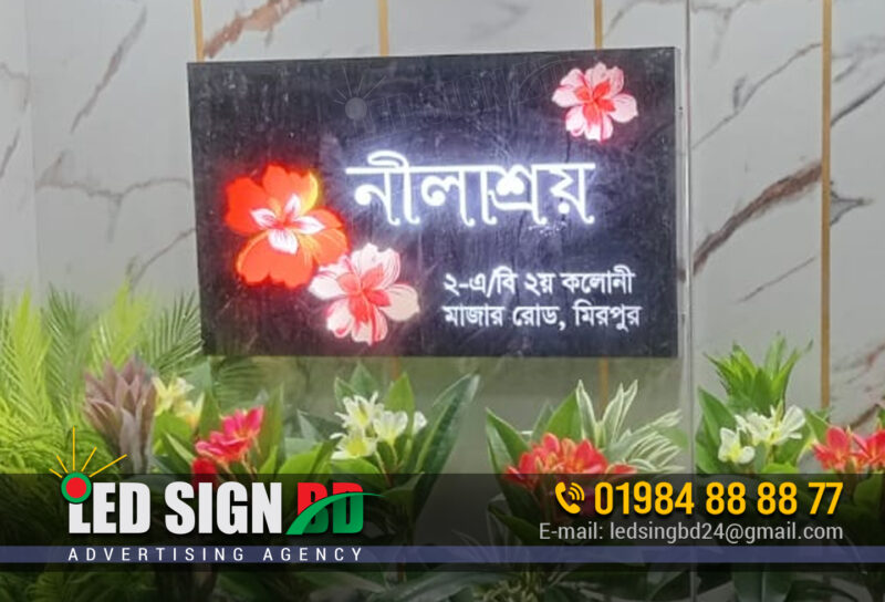 বাড়ির নাম ফলক