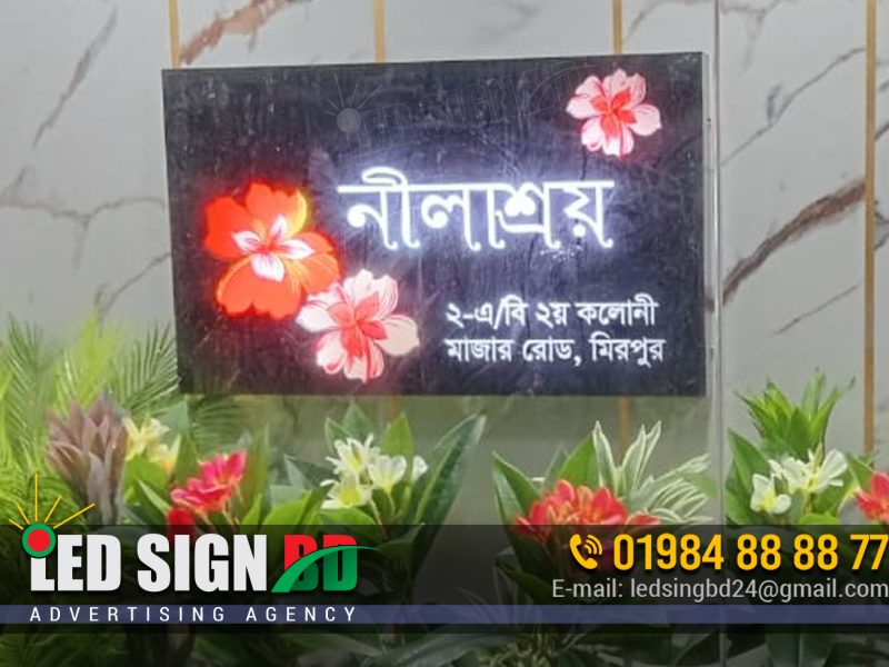 বাড়ির নাম ফলক