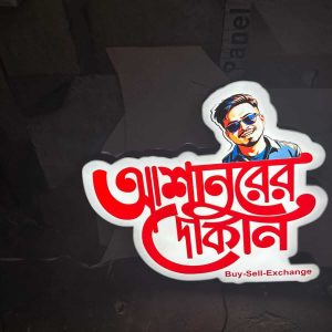দোকানের সাইনবোর্ড