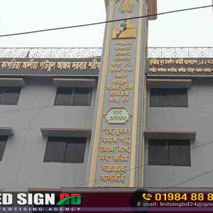 Mosque sign | Mosjid Sign Boards | Mosjid Name Plates