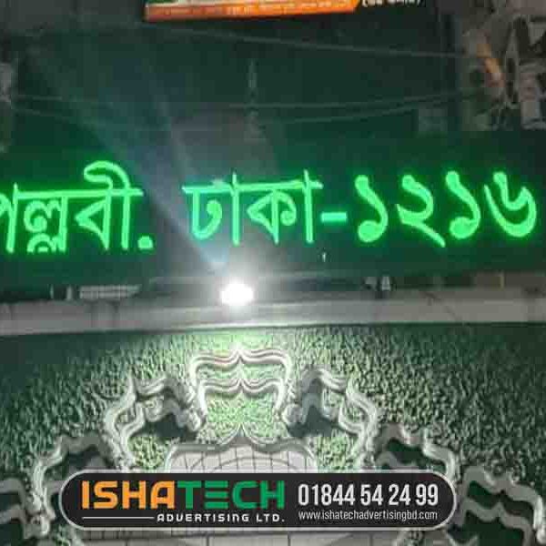 3D Acrylic LED Sign Board Uttar Badda