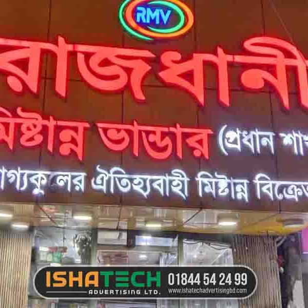 3D Red Color Acrylic Frontlit LED Neon Sign Board in Banglamotor