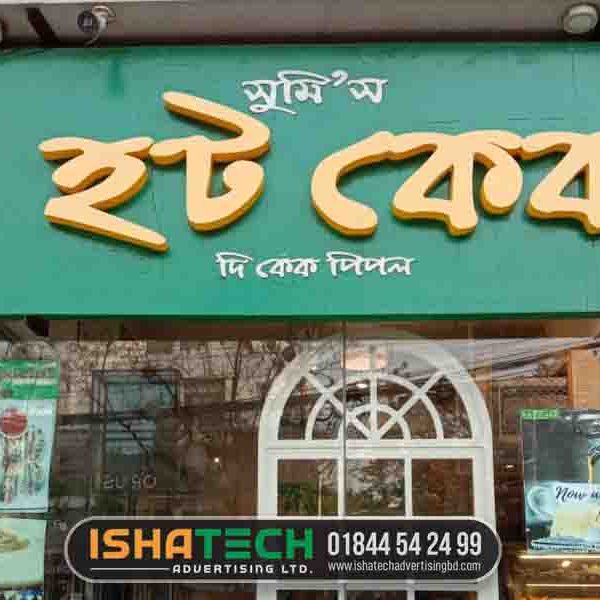 Acrylic LED Sign Board Maker in Hatirjheel