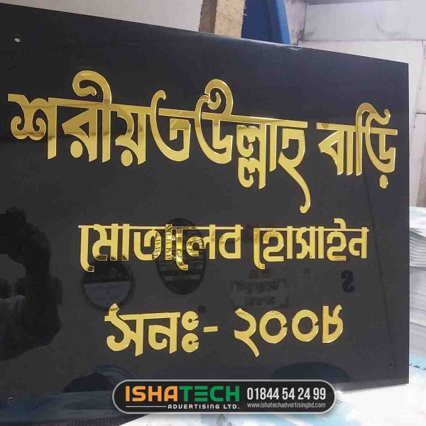 Golden SS House Name Plate for Shariatullah Bari