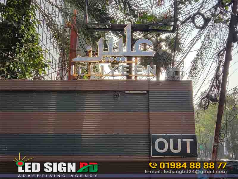 Illiyeen Clothing Store OOH 3D Acrylic Letters Nameplate