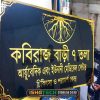 কবিরাজ বাড়ি নেমপ্লেট
