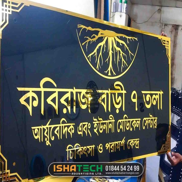 কবিরাজ বাড়ি নেমপ্লেট