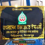 Political Club Name Plate for Bangladesh Jamaat Islami in Dinajpur