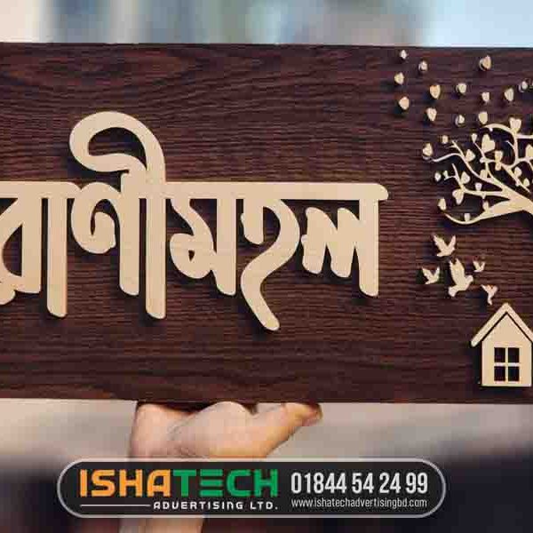 Wooden Nameplate for home mohol