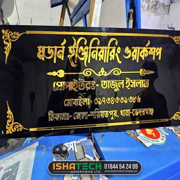 Modern engineering workshop name plate vodorgong shoriyotpur