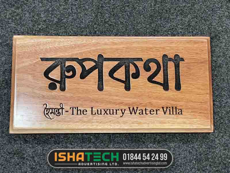 কাঠের নেমপ্লেট