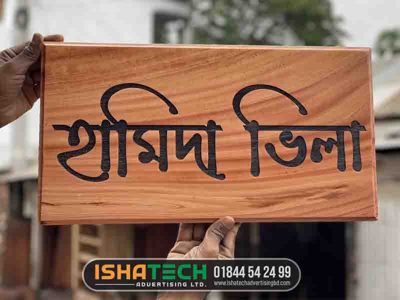 কাঠের নেমপ্লেট