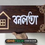 বাড়ির জন্য কাঠের নেমপ্লেট