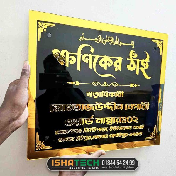 বাড়ির জন্য সুন্দর সুন্দর নামপ্লেট
