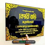 বেপারী বাড়ি নামপ্লেট