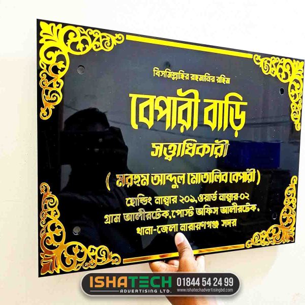 বেপারী বাড়ি নামপ্লেট