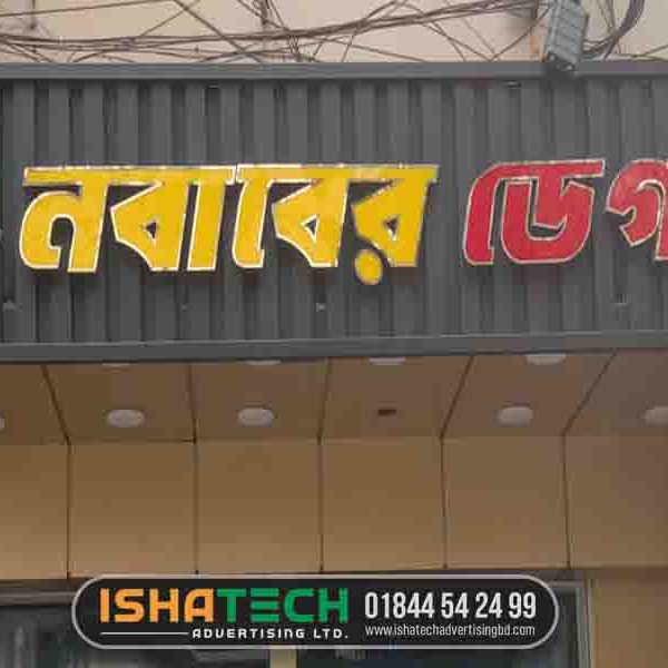 Nababer Deg restaurant signboard Dhaka