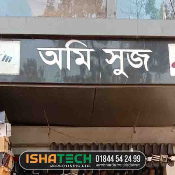 shoe shop name with acrylic name plates (3)